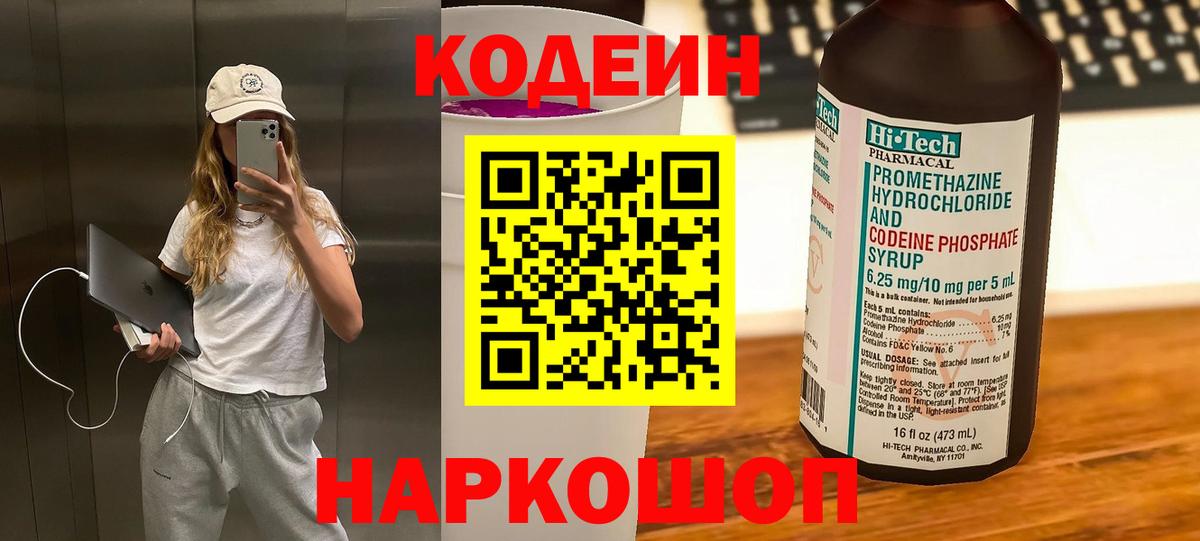 Кодеин Purple Drank Новокубанск