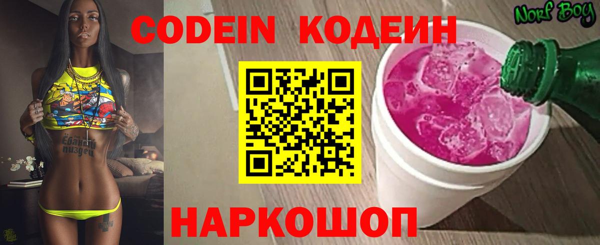 Codein Purple Drank  Вход с VPN  Новокубанск  Кодеин напиток Lean (лин) 