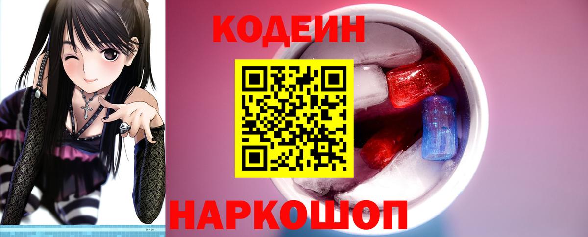 Кодеин Purple Drank Новокубанск